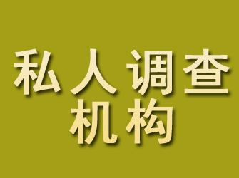 察隅私人调查机构